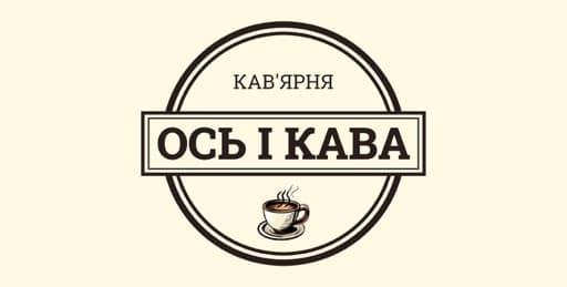 Кавʼярня «Ось і кава»