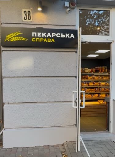 Магазин-пекарня «Пекарська справа»