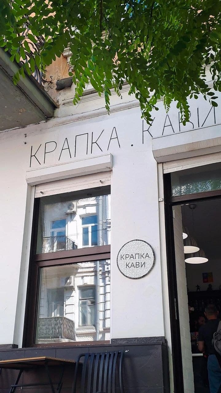 Крапка.Кави