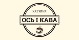 Кавʼярня «Ось і кава»