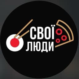 Свої люди 