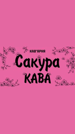 Кавʼярня Сакура Кава