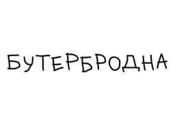 Бутербродна